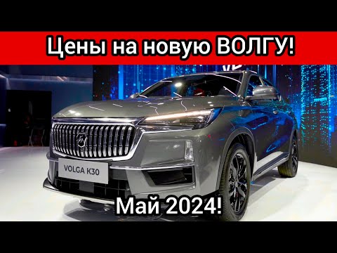В России представили возрожденные автомобили Volga! Цены на новую Волгу!