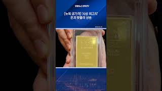 [뉴욕 금가격] '사상 최고치' 은과 맞물려 상승