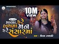Mala Fare Hathma Man Fare Sansarma DHUNMANDLI Kiran Prajapati