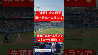 【速報】大谷翔平 第13号ホームラン🔥 先頭打者HRで山本由伸を援護!! #大谷翔平 #大谷 #ドジャース #ホームラン #今日の大谷さん #盗塁 #現地映像 #第13号 #13号 #山本由伸