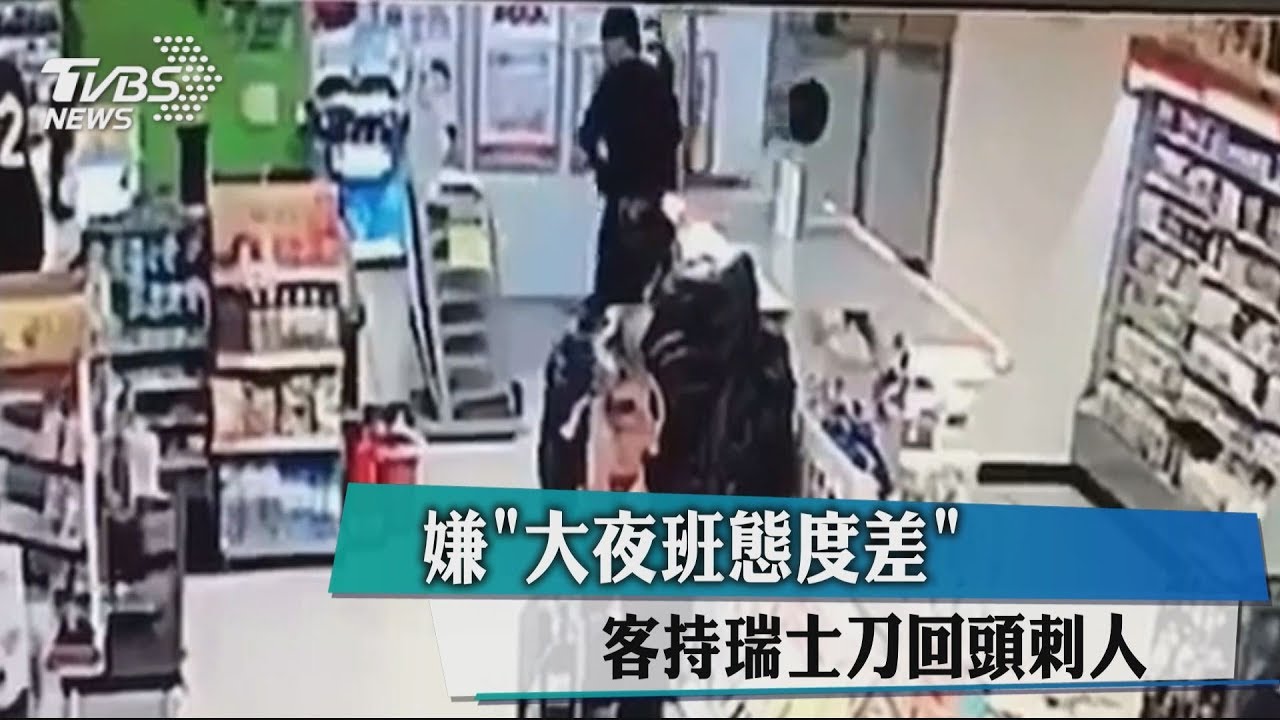 嫌「大夜班態度差」 客持瑞士刀回頭刺人