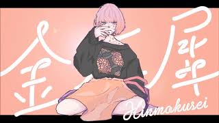 金木犀　歌ってみた　kms