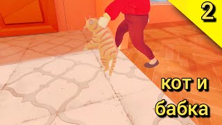 БАБКА ВЫГНАЛА МЕНЯ ИЗ ДОМА ПЛОХАЯ КОНЦОВКА В BIG CAT FROM HELL