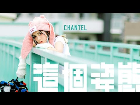這個姿態