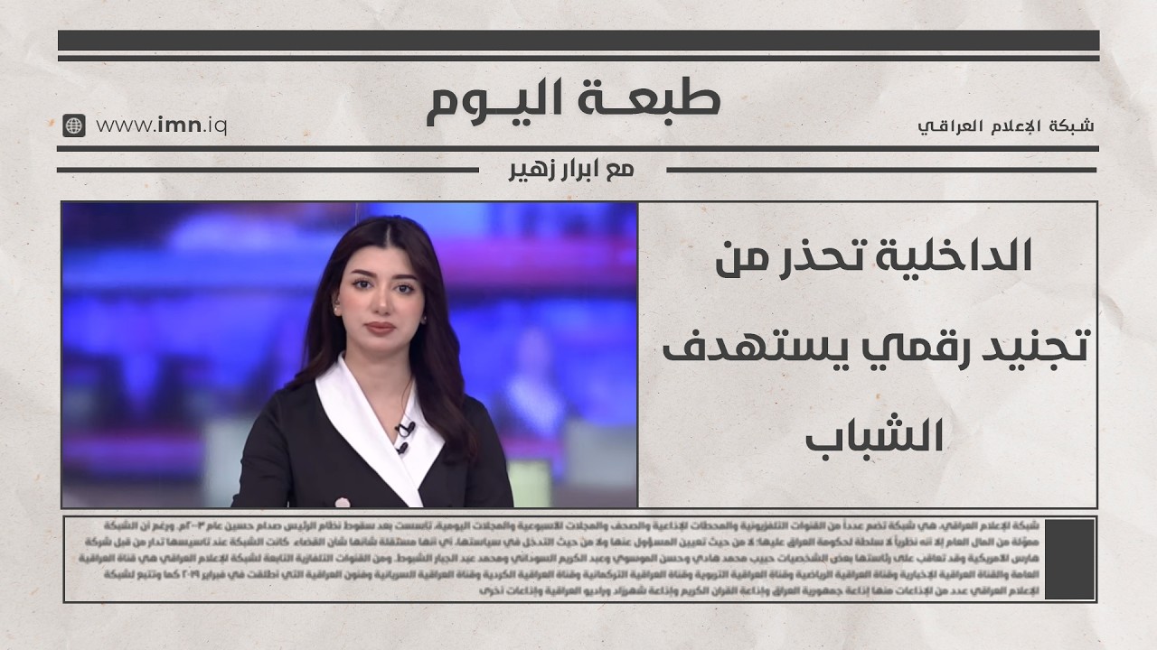فيديو | الداخلية تحذر من تجنيد رقمي يستهدف الشباب | طبعة اليوم مع ابرار زهير
