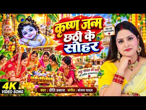 #Video कृष्ण जन्म छठी के सोहर | Krishna Janam Chhathi Ke Sohar | Priti Prakash | Bhojpuri Sohar Geet