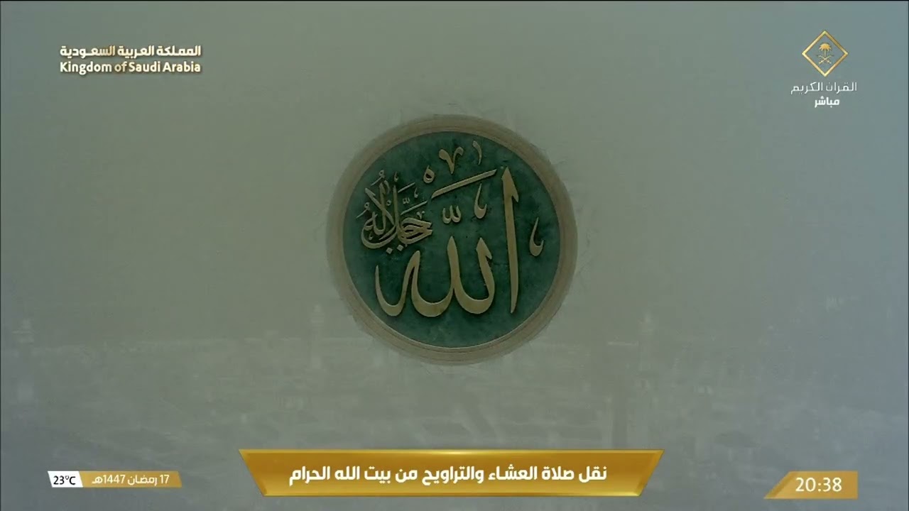 صلاة العشاء في المسجد الحرام بـ مكة المكرمة - تلاوة الشيخ د. بندر بليلة.