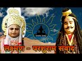 Parashurami - Lakhan Tiwari Laxman Bal Vyas ki Parasurami | Ramleela Darshan