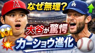 【大谷翔平】衝撃発言！カーショウの進化に本音「僕には無理だった…」