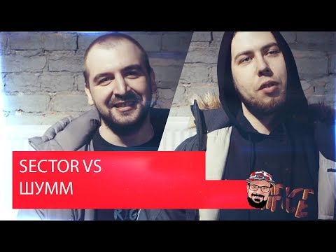 Реакция на RBL: SECTOR VS ШУММ