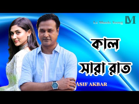 Kal Sara Rat Bristy | Asif Akbar | কাল সারা রাত | Bangla sad song | popular bangla song | old song