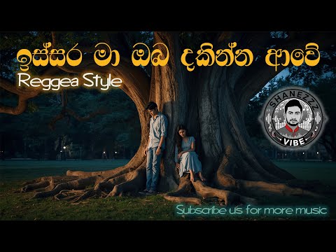 Issara Ma Oba Dakinna Awe | ඉස්සර මා ඔබ | Ai Remake
