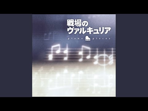 ヴァルキュリアのテーマ