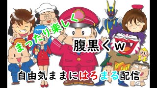 自由気ままにはろまる配信【桃太郎電鉄１５五大ボンビー登場！　プレイ】