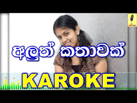 Aluth Kathawak - Shehan Perera Karoke Without Voice
