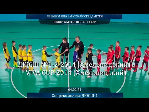 ДЮСШ №1-2-2014 (Хмельницький) - VIVA CUP-2014 (Хмельницький) - 7:0, U-11, 12-й Тур (04.02.2024)