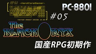 【PC88】初期国産RPG ブラックオニキス ゲームを楽しむ大人のラジオ「米ラジ」#05 TheBLACKONYX