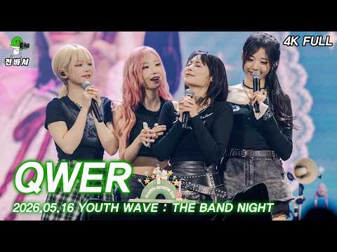 [4K FULL] QWER 광운대학교 YOUTH WAVE : THE BAND NIGHT 직캠 | 260516