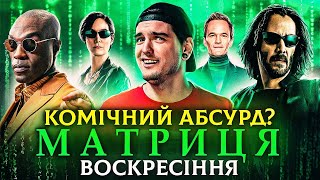 РОЗЧАРУВАННЯ РОКУ?😨ЧЕСНИЙ ОГЛЯД «Матриця: Воскресіння» від GEEK JOURNAL