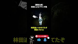 林田がパヤシダすぎるホラーゲーム #ゲーム実況 #ホラーゲーム #shorts