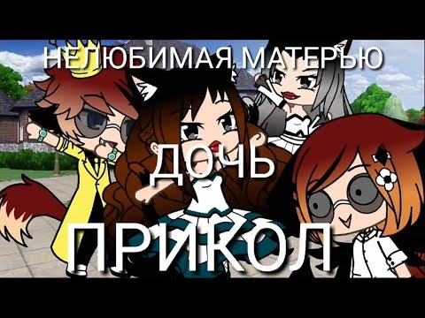 Нелюбимая матерью дочь||ПРИКОЛ||Gacha Life на русском Ч.О.