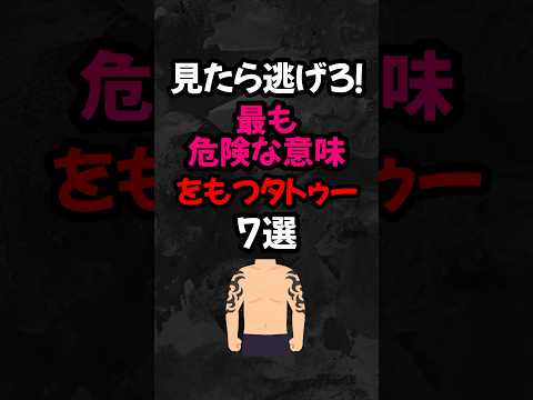 見たら逃げろ！最も危険な意味を持つタトゥー7選 #雑学 #心理学 #スピリチュアル #都市伝説 #怖い話 #オカルト #怖い #shorts
