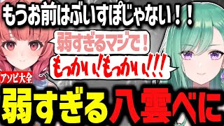 弱すぎて何回やっても勝てないべに様と最終的にすべてを失うあかりんwww【ぶいすぽ切り抜き/八雲べに/夢野あかり】