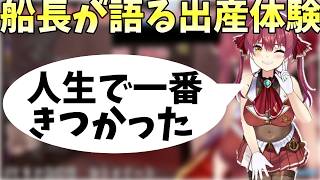 出産の痛みについて語る宝鐘マリン