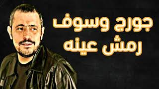 جورج وسوف رمش عينه george wassouf remsh e noh