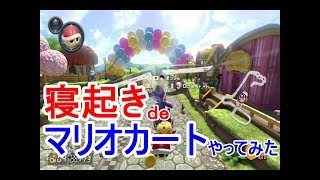 【マリオカート8ＤＸ実況45】