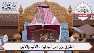 [488] الفرق بين ابن أبي ليلى الأب والابن - عثمان الخميس