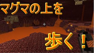 【マイクラ】氷渡りを使ってマグマの上を歩けるか試してみた結果ｗ