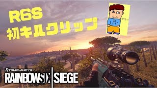 【レインボーシックスシージ】初キルクリップ！！
