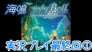 【実況】トラスティベル 〜ショパンの夢〜　実況プレイ最終回前半