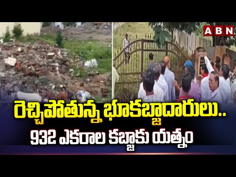 రెచ్చిపోతున్న భూకబ్జాదారులు..932 ఎకరాల కబ్జాకు యత్నం | Anantapuram Land Kabja Case | ABN Teluguvoice