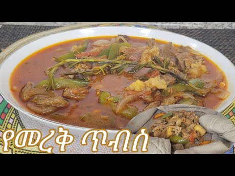 የሚጥፍጥ መረቅ ያለው ጥብስ አሰራር / Ethiopian Food Delisous Mereke Tibs Recipe