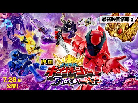 【最新映画情報⑤】映画『王様戦隊キングオージャー アドベンチャー・ヘブン』