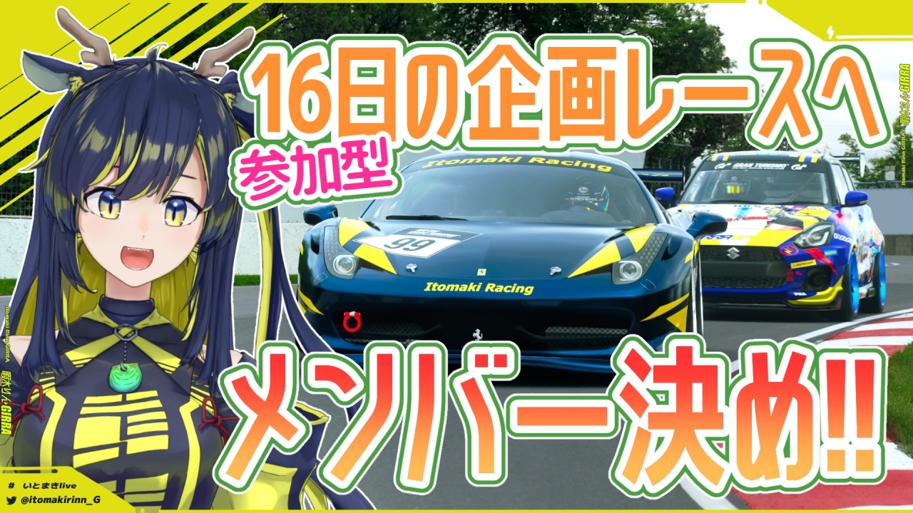【GT7 / 参加型】16日の企画レースに参加してくれる人募集中🌪🚧【暇木りん‣ジラ JP/ENVtuber】