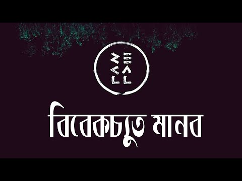 Bibekchuto Manob-Recall(বিবেকচ্যুত মানব)-Dream Hunts