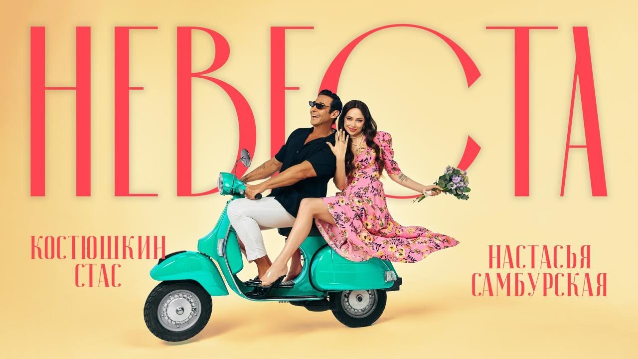 Стас Костюшкин, Настасья Самбурская — Невеста