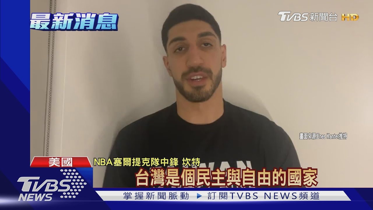 NBA球星再嗆陸　2分影片「台灣屬於台灣人」