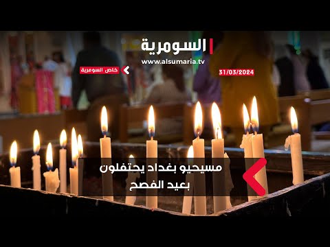 شاهد بالفيديو.. المسيحيون الكاثوليك يحتفلون بعيد الفصح المجيد في كنيسة الروم الكاثوليك في بغداد