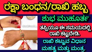 ಹುಣ್ಣಿಮೆ,ಆಗಸ್ಟ್ 19#ರಾಖಿಹಬ್ಬ/#ರಕ್ಷಾಬಂಧನಪೂರ್ಣ ಮಾಹಿತಿ. ಮುಹೂರ್ತ|ಮಹತ್ವ|ಮಂತ್ರ|#rakshabhandan#rakhifestival