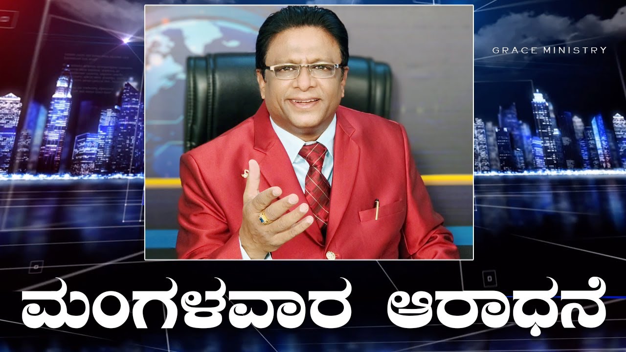 Live: ಮಂಗಳವಾರ ಆರಾಧನೆ | Kannada Sermon 2022 | Bro Andrew Richard | Grace Ministry