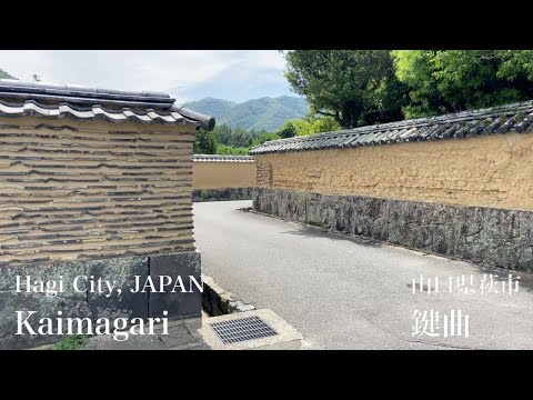 鍵曲（Kaimagari）山口県萩市（Hagi City,JAPAN）