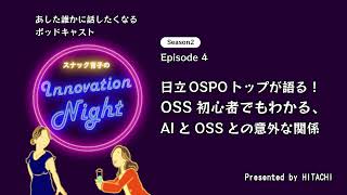 [スナック育子]S2 Ep.4 日立OSPOトップが語る！OSS初心者でもわかる、AIとOSSとの意外な関係