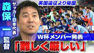 【W杯メンバー選考に本音吐露】サッカー日本代表の森保一監督が英国遠征から帰国｜ケガの冨安健洋や板倉滉らと面談も･･･選手選考は「厳しく難しい」