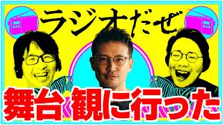 舞台 はがきの王様と映画 スターウォーズを観に劇場へ赴いた週【ラジオだぜ 第263回】