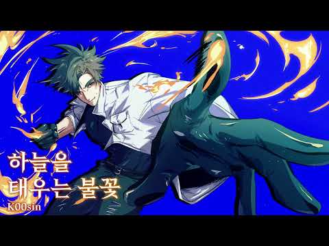 하늘을 태우는 불꽃 | K00sin (신나는 음악,록 음악, 전투bgm)