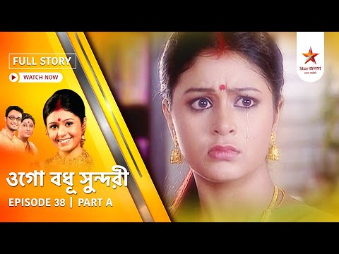 Full Episode | Ogo Badhu Sundari | Episode 38 | Part A